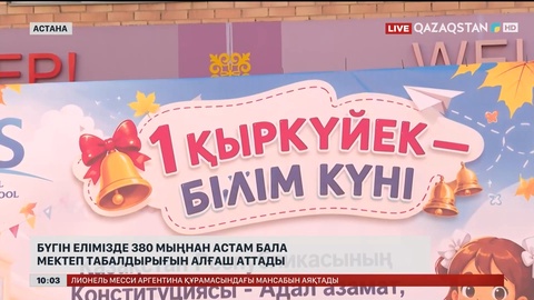 Бүгін елімізде 380 мыңнан астам бала мектеп табалдырығын алғаш аттады