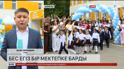 Алматыда бес егіз бір мектепке барды