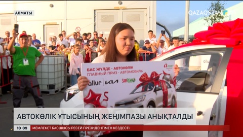 Алматыда автокөлік ұтысының жеңімпазы анықталды