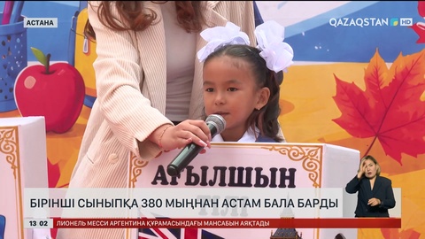 1 сыныпқа 380 мыңнан аса бала барды