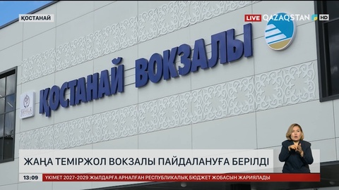 Қостанай вокзалын толық жаңартты