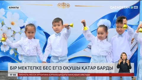 Алматыда 1-сыныпқа бес егіз қатар барды