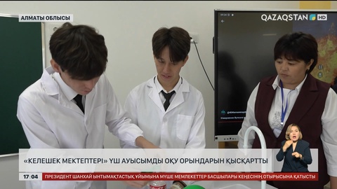 «Келешек мектептері» үш ауысымды оқуды қысқартты