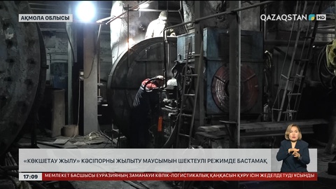 «Көкшетау жылу» жылыту маусымын шектеулі режимде бастамақ