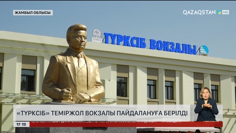 Жамбыл облысында «Түрксіб» вокзалы қайта ашылды