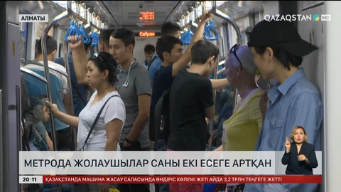 Метрода жолаушылар саны екі есеге артқан
