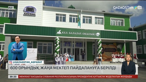 ШҚО-да 600 орындық жаңа мектеп пайдалануға берілді