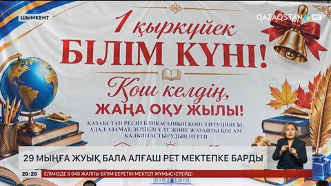 Шымкентте 29 мыңға жуық бала алғаш рет мектепке барды