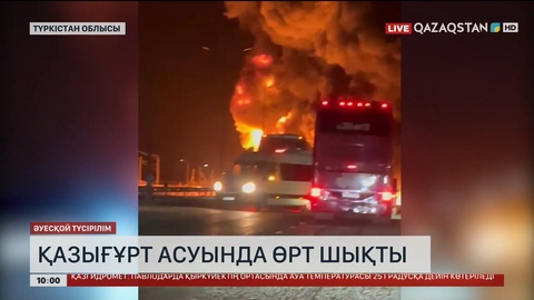  Қазығұрт асуында өрт шықты