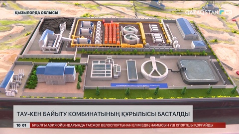  Қызылордада тау-кен байыту комбинатының құрылысы басталды