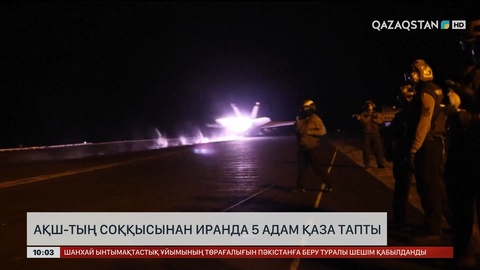  АҚШ-тың соққысынан Иранда 5 адам қаза тапты