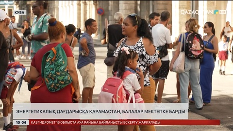  Кубада энергетикалық дағдарысқа қарамастан, балалар мектепке барды