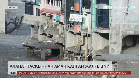  Алапат тасқыннан аман қалған жалғыз үй