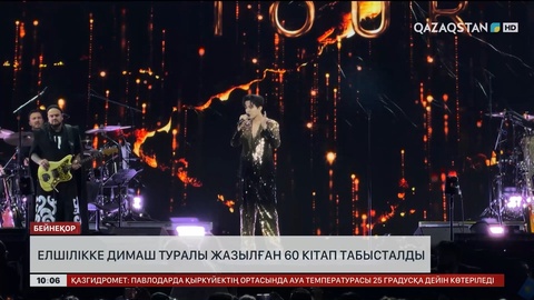  Димаш жайлы жазылған 60 кітап елшілікке табысталды