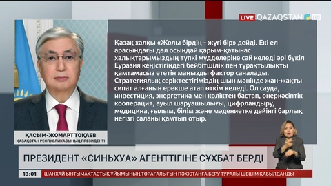 Президент «Синьхуа» агенттігіне сұхбат берді