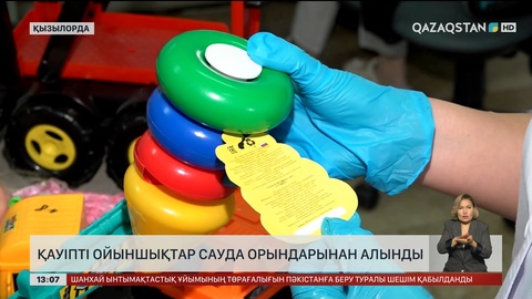 Қызылорда сауда орындарынан қауіпті ойыншықтар анықталды