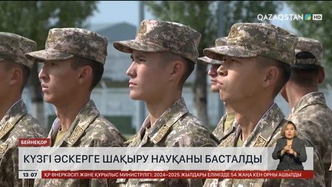   Күзгі әскерге шақыру басталды 