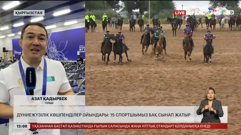  Дүниежүзілік көшпенділер ойындары: 15 спортшымыз бақ сынап жатыр