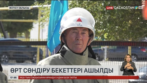 Жетісу облысында өрт сөндіру бекеттері ашылды