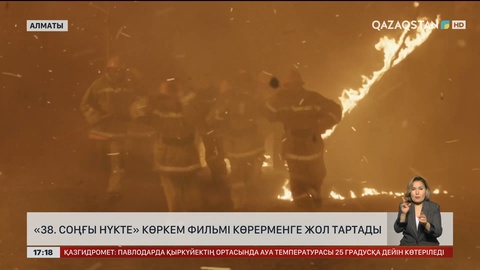 «38. Соңғы нүкте» көркем фильмі көрерменге жол тартады