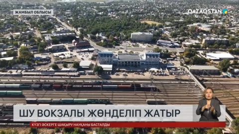 Тоғыз жолдың торабындағы Шу вокзалы жөнделіп жатыр 