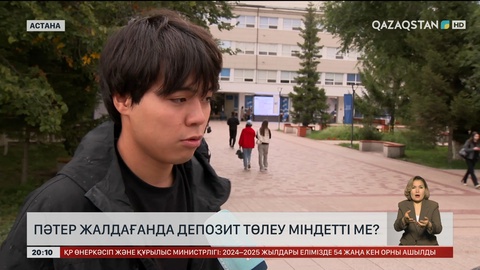 Пәтер жалдағанда депозит төлеу міндетті ме?