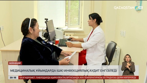 Медициналық ұйымдарда ішкі инфекциялық аудит енгізіледі