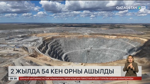 2 жылда 54 кен орны ашылды
