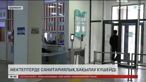  Шымкентте мектептерде санитариялық бақылау күшейді