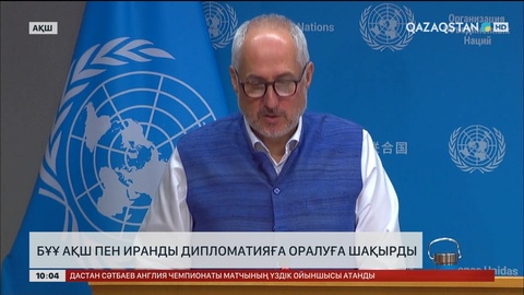  БҰҰ АҚШ пен Иранды дипломатияға оралуға шақырды