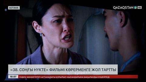  «38. Соңғы нүкте» фильмі көрерменге жол тартты