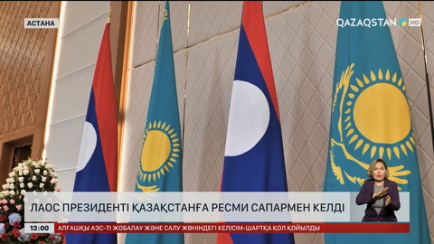 Елімізге Лаос президенті ресми сапармен келді