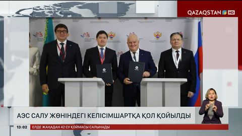 АЭС салу жөніндегі келісімшартқа қол қойылды