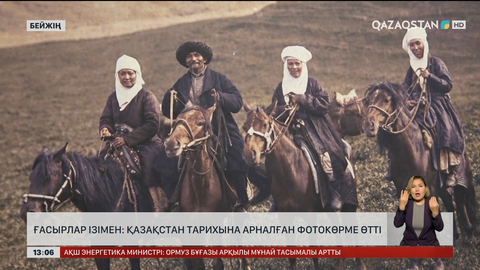 Бейжіңдегі фотокөрмеде Қазақстан тарихын көрсетті