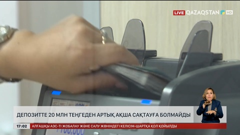 Депозитте ₸20 млн-нан артық сақтауға болмайды