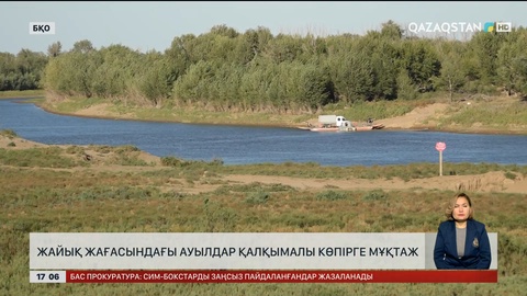 Жайық жағасындағы ауылдарға көпір керек