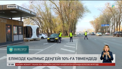 Биыл қылмыс 10%-ға азайды