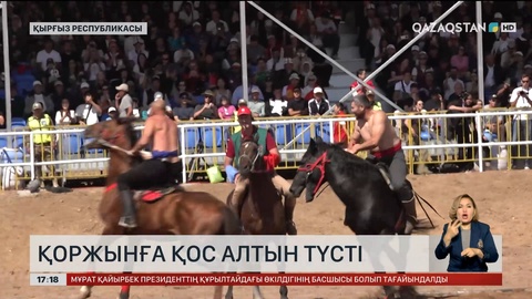 VI Дүниежүзілік көшпенділер ойындары: Қоржынға қос алтын түсті