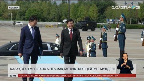 Қазақстан мен Лаос ынтымақтастықты кеңейтуге мүдделі