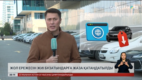 Жол ережесін жиі бұзатындарға жаза қатаңдатылды