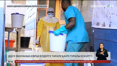 ДДСҰ Эболаның көрші елдерге таралу қаупі туралы ескертті