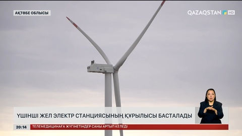 Үшінші жел электр станциясының құрылысы басталады