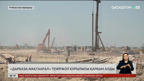 «Дарбаза-Мақтаарал» теміржол құрылысы қарқын алды
