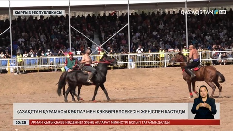 Қазақстан құрамасы көкпар мен көкбөрі бәсекесін жеңіспен бастады