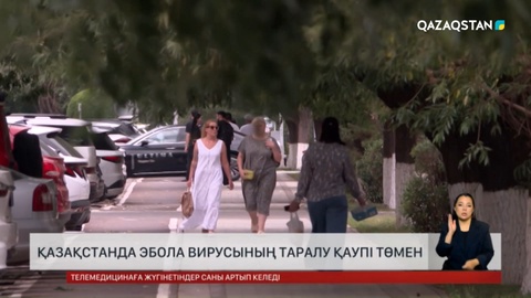 Қазақстанда Эбола вирусының таралу қаупі төмен