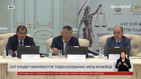 Оралда Сот ісіндегі мемлекеттік тілдің қолданыс аясы кеңейеді