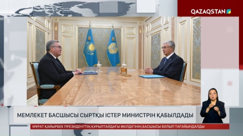 Мемлекет басшысы Сыртқы істер министрі Мұхтар Тілеубердіні қабылдады
