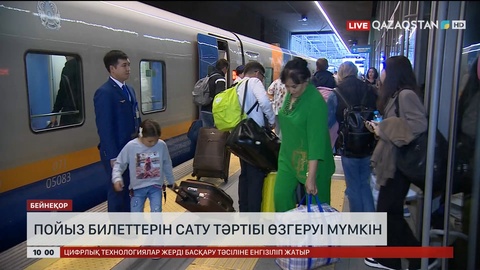 Пойыз билеттерін сату тәртібі өзгеруі мүмкін