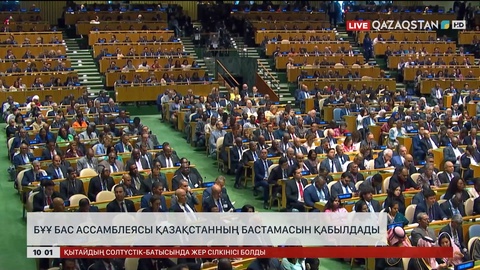 БҰҰ Бас ассамблеясы Қазақстанның бастамасын қабылдады