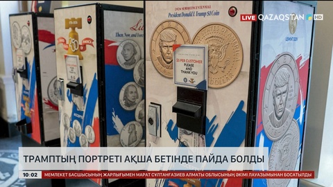 АҚШ-та Трамптың портреті ақша бетінде пайда болды